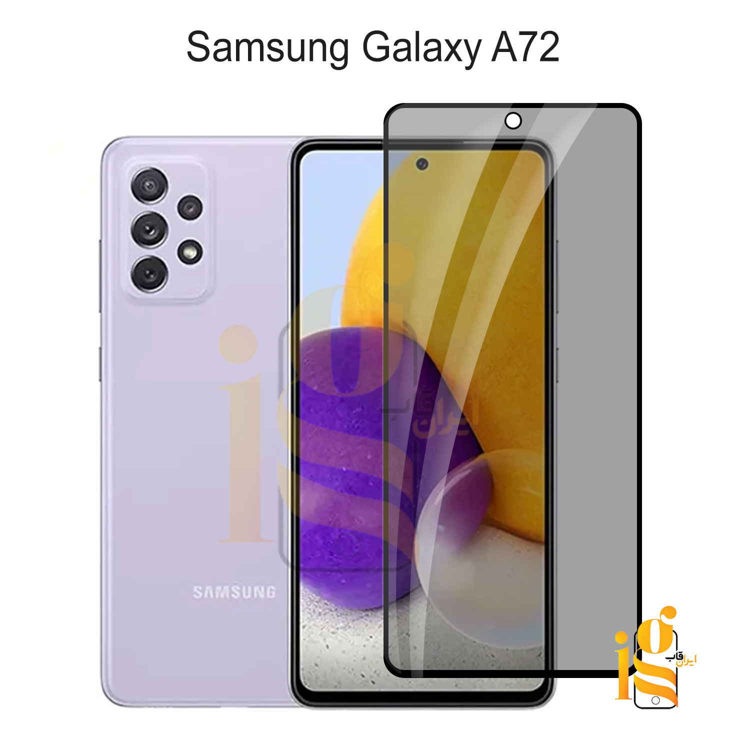 گلس پرایوسی گوشی سامسونگ A72 / A72s گلس پرایوسی موبایل سامسونگ A72 / A72s
