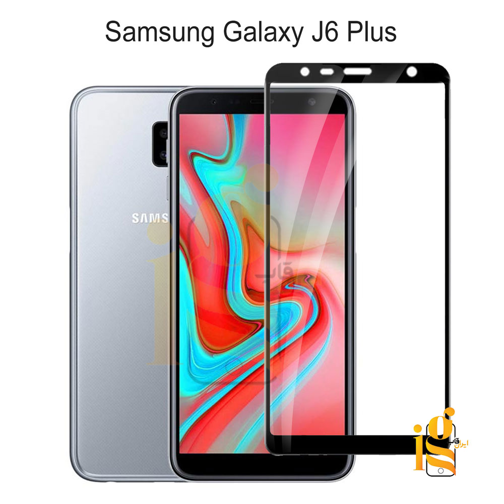 گلس تمام صفحه گوشی سامسونگ J6 Plus گلس شیشه ای گوشی سامسونگ J6 Plus
